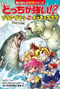 どっちが強い!?　ゾウアザラシvsホッキョクグマ　氷上のドデカ対決 角川まんが科学シリーズ