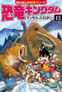 恐竜キングダム（１２）　マンモスvsスミロドン 角川まんが科学シリーズ