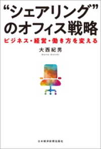 日本経済新聞出版<br> “シェアリング”のオフィス戦略 ーービジネス・経営・働き方を変える