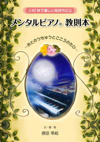 ♪４２秒で優しい気持ちに　　メンタルピアノ　教則本 - ～おとのうちゅうとこころのたび～