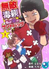 りあら<br> 無敵の毒親～私は母のサンドバッグ～３