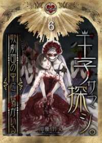 王子サマ探シ。～歌劇団の中に…男がいる６ ＣＯＭＩＣゴイチ