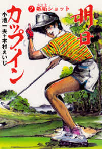 明日カップ・イン　2 マンガの金字塔