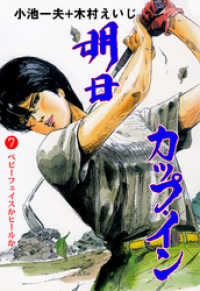 マンガの金字塔<br> 明日カップ・イン　7