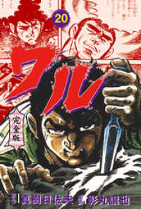 マンガの金字塔<br> ワル【完全版】　20