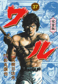 マンガの金字塔<br> ワル【完全版】　37