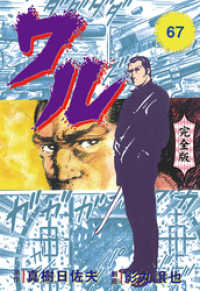 マンガの金字塔<br> ワル【完全版】　67