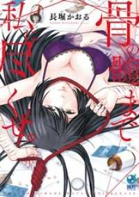 骨の髄まで私に尽くせ。【単行本版】１ ＣＯＭＩＣゴイチ
