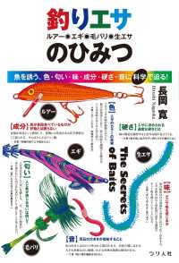 釣りエサ(ルアー・エギ・毛バリ・生エサ)のひみつ - 魚を誘う、色・匂い・味・成分・硬さ・音に科学で迫る