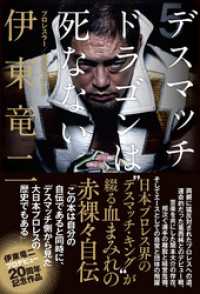 デスマッチ・ドラゴンは死なない