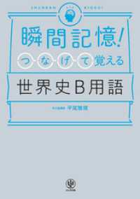 瞬間記憶！ つなげて覚える世界史B用語