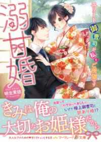 溺甘婚～エリート御曹司が私をご所望です～ マーマレード文庫