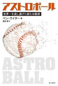 アストロボール　世界一を成し遂げた新たな戦術 角川書店単行本