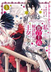 ビーズログ文庫<br> 私はご都合主義な解決担当の王女である ３【電子特典付き】
