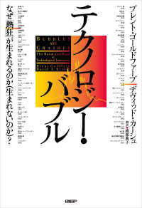 テクノロジー・バブル なぜ「熱狂」が生まれるのか（生まれないのか）？