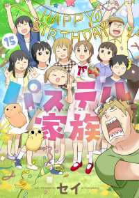 comico BOOKS<br> パステル家族　15【フルカラー・電子書籍版限定特典付】