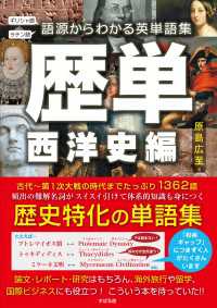 歴単　西洋史編～語源からわかる英単語集