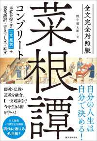 全文完全対照版 菜根譚コンプリート - 本質を捉える「一文超訳」＋現代語訳・書き下し文・原