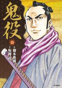 SPコミックス<br> 鬼役 (15)