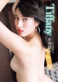 平田梨奈　写真集 「Tiffany」