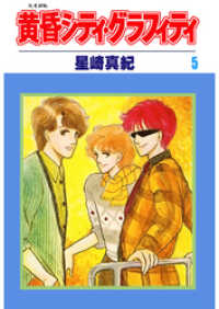 黄昏シティ・グラフィティ(5)