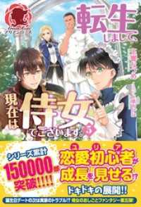 【電子限定版】転生しまして、現在は侍女でございます。 ５ アリアンローズ