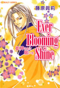 Ever Blooming Shine　姫神さまに願いを 集英社コバルト文庫