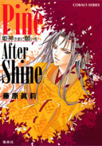 Pine After Shine　姫神さまに願いを 集英社コバルト文庫