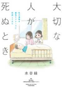 大切な人が死ぬとき　～私の後悔を緩和ケアナースに相談してみた～ バンブーコミックス エッセイセレクション