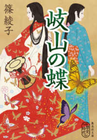 岐山の蝶 集英社文庫