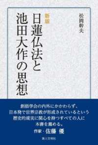 [新版]日蓮仏法と池田大作の思想