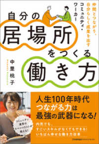 自分の居場所をつくる働き方 仲間とつながり、自分らしく成果を出すコミュニティ・ワ