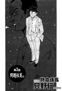 単話配信版 特命係長 只野仁 第3話 問題社員2 柳沢きみお 著 電子版 紀伊國屋書店ウェブストア オンライン書店 本 雑誌の通販 電子書籍ストア 単話配信版 特命係長 只野仁 第3話 問題社員2 柳沢きみお 著 電子版 紀伊國屋書店ウェブストア オンライン書店 本 雑誌の通販 電子書籍ストア
