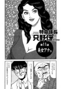 単話配信版 特命係長 只野仁 第11話 美女アナ3 柳沢きみお 著 電子版 紀伊國屋書店ウェブストア オンライン書店 本 雑誌の通販 電子書籍ストア 単話配信版 特命係長 只野仁 第11話 美女アナ3 柳沢きみお 著 電子版 紀伊國屋書店ウェブストア オンライン書店 本 雑誌の通販 電子書籍ストア