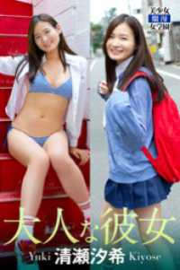 大人な彼女　清瀬汐希