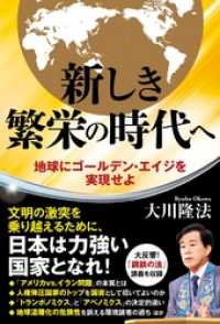 新しき繁栄の時代へ ―地球にゴールデン・エイジを実現せよ―