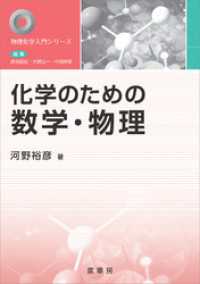 化学のための数学・物理 物理化学入門シリーズ