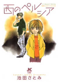 西のペルシア －池田さとみア・ラ・カ・ル・ト3－ ジュディーコミックス