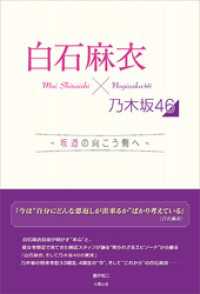 白石麻衣×乃木坂46 ～坂道の向こう側へ～