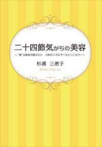 二十四節気からの美容　～“食”は身体を創るもと　大地のエネルギーをとりこもう！～