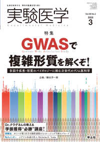 GWASで複雑形質を解くぞ！ 〈38〉 - 多因子疾患・形質のバイオロジーに挑む次世代のゲノム 実験医学