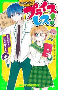 ぼくたちはプライスレス！（１）　中学生作家、取材を始めます 角川つばさ文庫