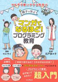 マンガでなるほど！親子で学ぶ プログラミング教育