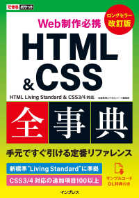 できるポケット Web制作必携 HTML&CSS全事典 改訂版 HTML - Living Standard & CSS3/4対応