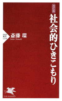 改訂版 社会的ひきこもり