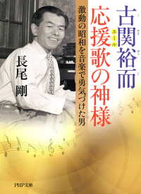 古関裕而　応援歌の神様 - 激動の昭和を音楽で勇気づけた男