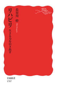 リハビリ　生きる力を引き出す 岩波新書