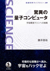 驚異の量子コンピュータ　宇宙最強マシンへの挑戦 岩波科学ライブラリー