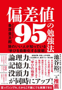 偏差値95の勉強法 - 頭のいい人が知っている「学びを自動化する技術」