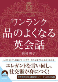 ワンランク品のよくなる英会話 青春文庫